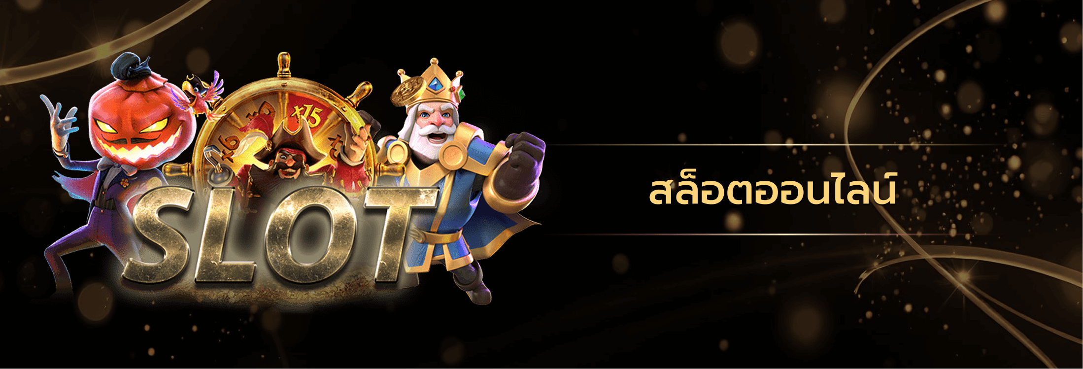 สล็อตออนไลน์